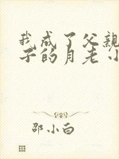 我成了父亲与妻子的月老 小强