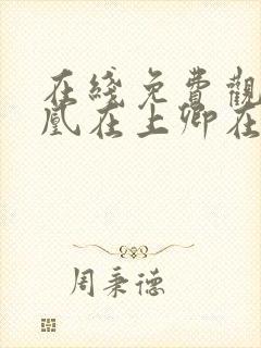 在线免费观看吾凰在上卿在下