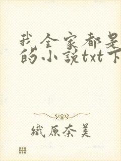 我全家都是穿来的小说txt下载