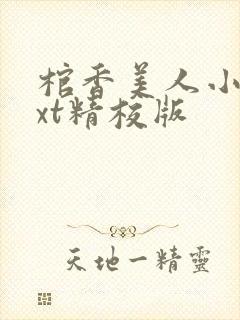 棺香美人小说txt精校版