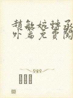 赵敏婉转承欢番外篇免费阅读小说下