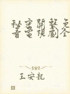 秘密关系免费观看电视剧全集完整版高清