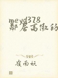 meyd378邻居高傲的美人妻
