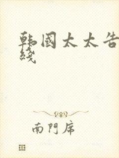 韩国太太告白在线