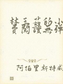 林玉茹的小说免费阅读无弹窗