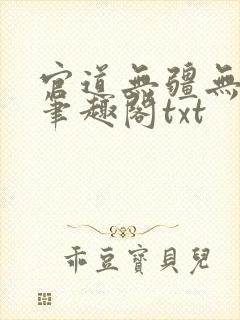 官道无疆无删减笔趣阁txt