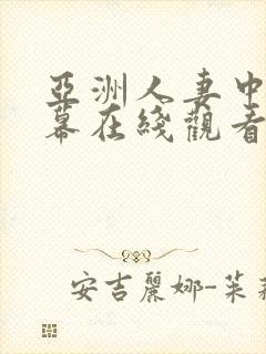 亚洲人妻中文字幕在线观看封面