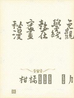 秘密教学免费读漫画在线观看