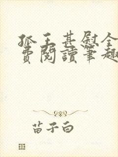 孤王甚慰全文免费阅读笔趣阁