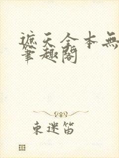 遮天全本无删减笔趣阁