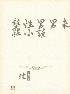 双性男男未删减版小说