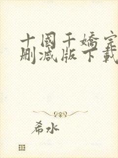 十国千娇完整无删减版下载