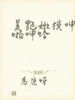 美艳嫩模呻吟啪啪呻吟封面