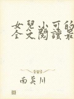 女儿小可的小说全文阅读最新章节