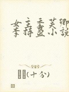 女主季芙卿表妹李持盈小说