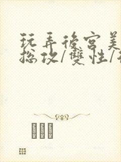 玩弄后宫美人【总攻/双性/后宫/多人】封面