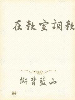 在教室调教老师