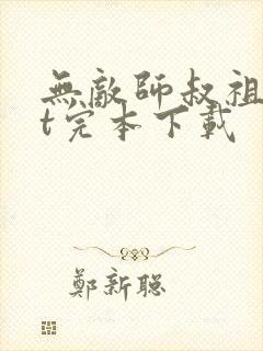 无敌师叔祖txt完本下载