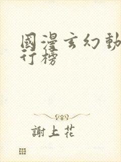 国漫玄幻动漫排行榜封面