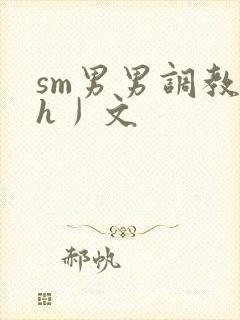 sm男男调教〈h丿文