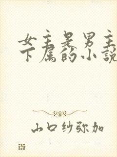 女主是男主公司下属的小说