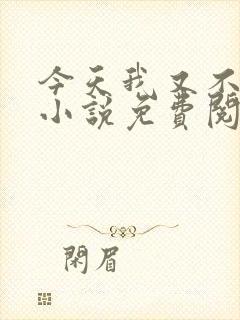 今天我又不是人小说免费阅读封面