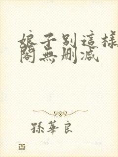 娘子别这样笔趣阁无删减