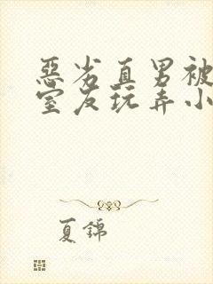 恶劣直男被高冷室友玩弄小说