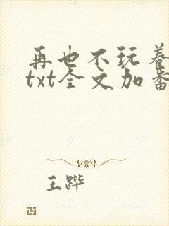再也不玩养成了txt全文加番外