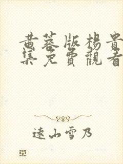 黄蓉版杨贵妃全集免费观看