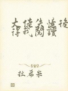 大佬失忆后只记得我阅读