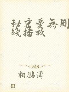 秘密爱无删减在线播放