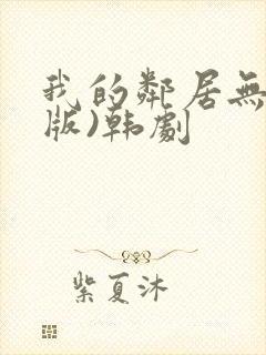 我的邻居无删减版)韩剧封面