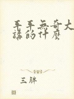 平平无奇大师兄讲的什么