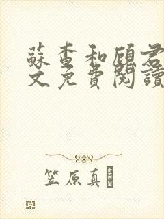 苏查和顾君亦全文免费阅读笔趣阁