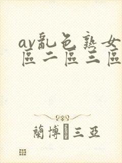 av乱色熟女一区二区三区