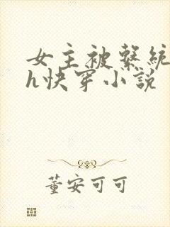 女主被系统调教h快穿小说