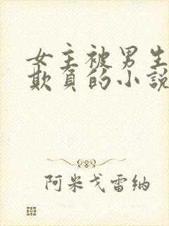 女主被男生轮流欺负的小说