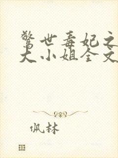 惊世毒妃之轻狂大小姐全文阅读全文封面