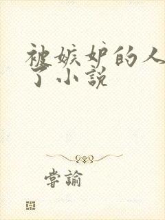 被嫉妒的人玩坏了小说