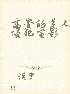 高贵的美人妻被侵犯电影