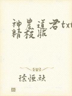神农道君txt精校版