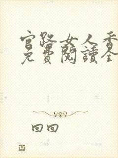 官路女人香小说免费阅读全文下载