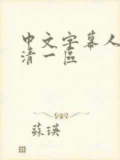 中文字幕人妻高清一区