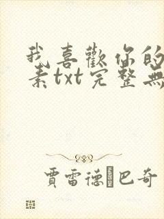 我喜欢你的信息素txt完整无错版
