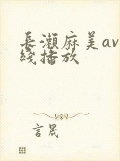 长濑麻美av在线播放