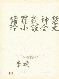 修罗武神楚枫紫玲小说全文阅