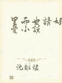 里面也请好好疼爱小说封面