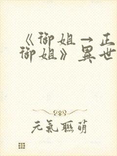 《御姐→正太←御姐》异世界动漫