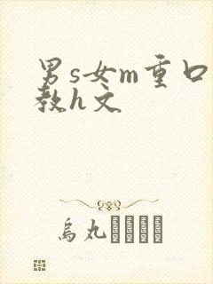 男s女m重口调教h文